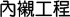 內襯工程