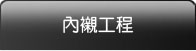 內襯工程